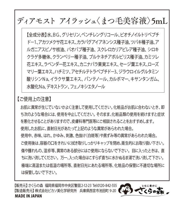 さくらの森 ディアモストアイラッシュ5ml 約2ヶ月分 まつげ美容液 眉毛美容液 まつ育 目力アップ エクステok キャピキシル 目元ケア の通販はau Pay マーケット さくらの森