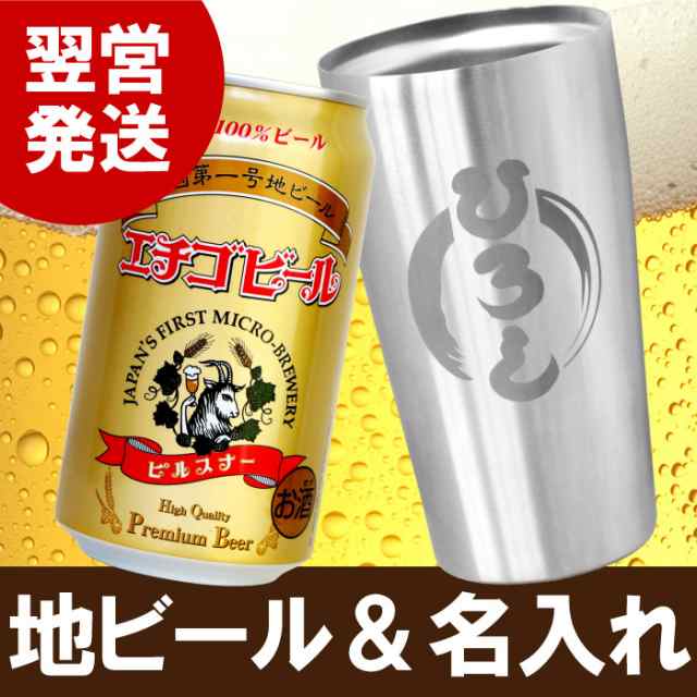 父の日 プレゼント 名入れ ギフト セット ビール グラス 地ビール 名前入り 真空断熱 タンブラー 450ml エチゴビール セット 誕の通販はau Pay マーケット 名入れ 名前入りギフトきざむ