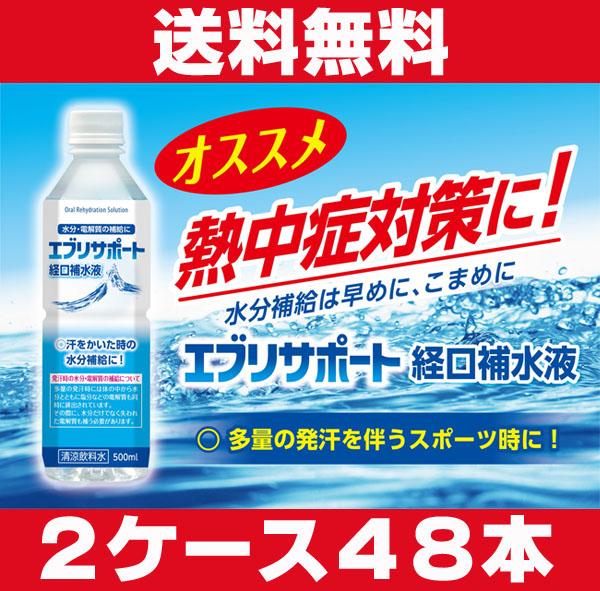 経口補水液★2ケースセット・送料無料★エブリサポート経口補水液 500mL×48本・電解質をすばやく吸収、熱中症対策に！の通販は 4,921円