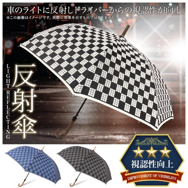 60cm 傘 メンズ 車のライトで反射する傘 ワンタッチ ジャンプ傘 チェック柄 黒 紺の通販はau Pay マーケット 傘と生活雑貨のお店 Storybox