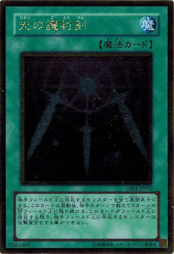 遊戯王 中古ランクA(非常に良い) GS01-JP012 光の護封剣 (ゴールドレア) GOLD SERIES｜au PAY マーケット