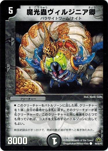 デュエルマスターズ DM30 44/55/Y7 魔光蟲ヴィルジニア卿 戦極魂