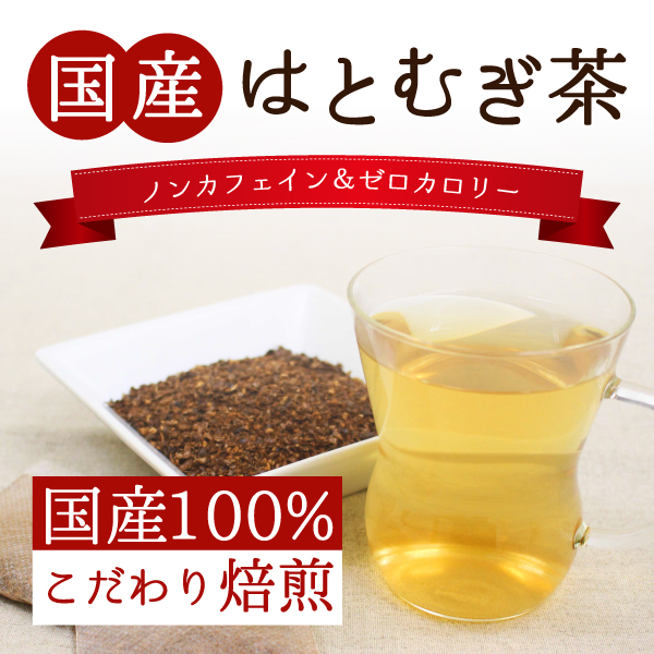 まとめ買い 国産はとむぎ茶 50個入 2袋セット 送料無料 はと麦茶 国産 直火焙煎 ティーバッグ 美容 ヨクイニン 妊婦 ティーバッグ の通販はau Pay マーケット ティーライフ 美容茶 健康茶