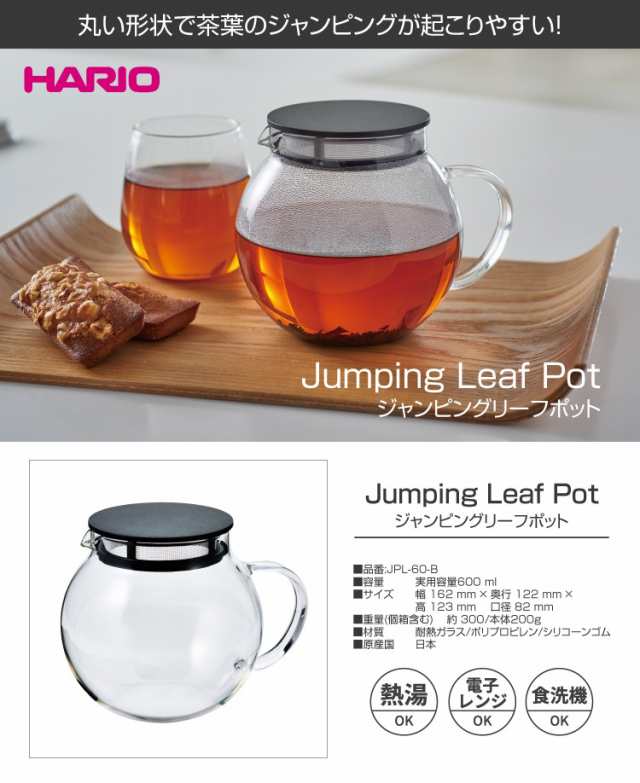 HARIO（ハリオ） ジャンピングリーフポット 600ml (耐熱ガラス製 食洗器OK 電子レンジOK ティーポット  急須)《ティーライフ》の通販はau PAY マーケット - ティーライフ 美容茶・健康茶