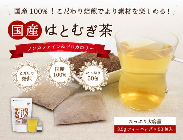 送料無料 国産はとむぎ茶 50個入 はと麦茶 国産 直火焙煎 ノンカフェイン ティーバッグ 美容 ヨクイニン 妊婦 ティーライフ の通販はau Pay マーケット ティーライフ 美容茶 健康茶