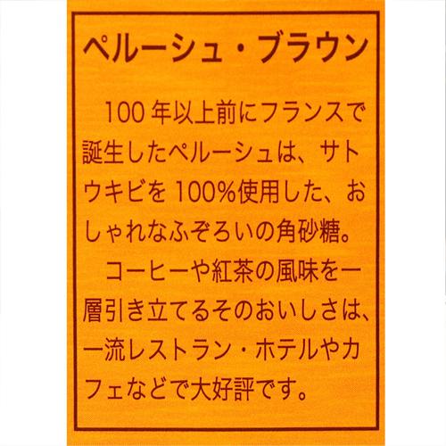 ベギャンセ ラ・ペルーシュ 角砂糖 ●ブラウンシュガー個包装 1箱(2.5kg) 【送料無料】