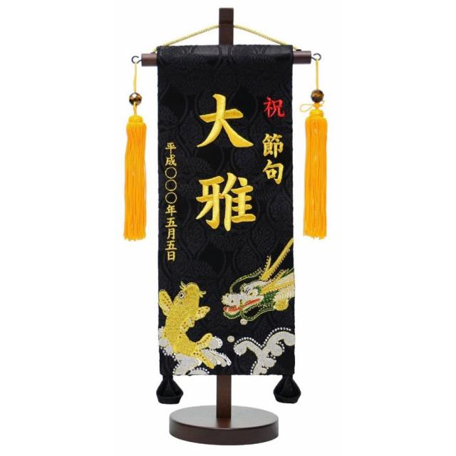 名前旗 名入れ代込み No.IU547 鯉龍刺繍名旗（小）金糸 高さ40ｃｍ 五月人形 座敷旗 名旗 パワーストーン房付の通販は