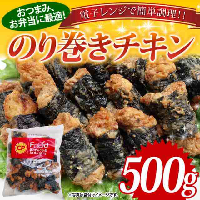 冷凍食品 のり巻き チキン 500g ポイント消化 業務用 鶏肉 ジューシー レンジ お弁当 大容量 お買い得 おかず お惣菜 おつまみ 唐揚げ かの通販はau Pay マーケット スターゼン株式会社