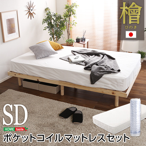 3段階高さ調節　国産総檜脚付きすのこベッド (ポケットコイルロールマットレス付き)　セミダブル 27,562円