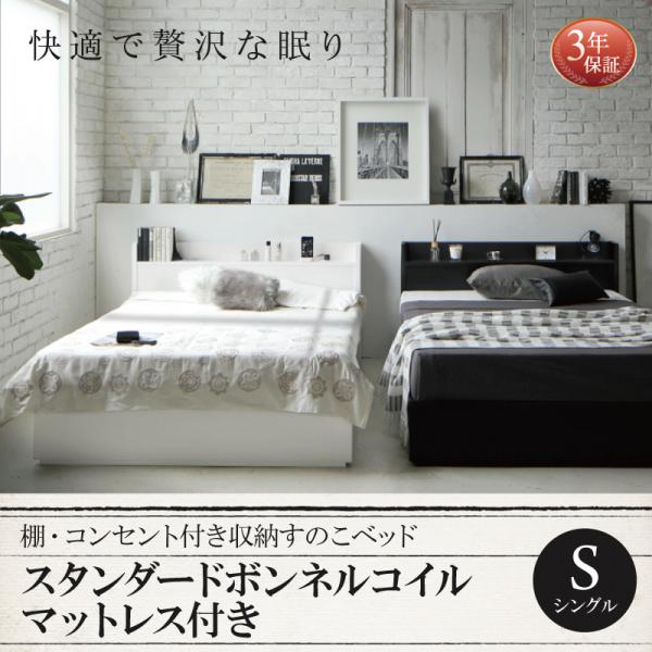 送料無料 棚・コンセント付き収納すのこベッド スタンダードボンネルコイルマットレス付き シングルの通販は
