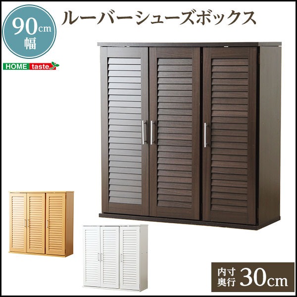 送料無料 通気性 ルーバー式 シューズボックス 幅90 下駄箱 玄関