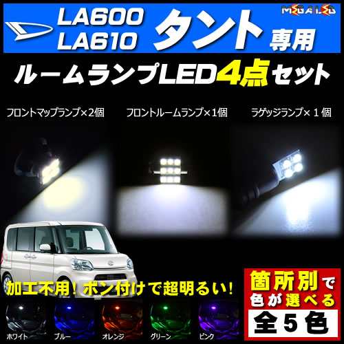 保証付 タント タントカスタム LA600S LA610S 対応☆LEDルームランプ4点セット☆発光色は5色から選択可能【メガLED】の通販はau  PAY マーケット - メガLED | au PAY マーケット－通販サイト