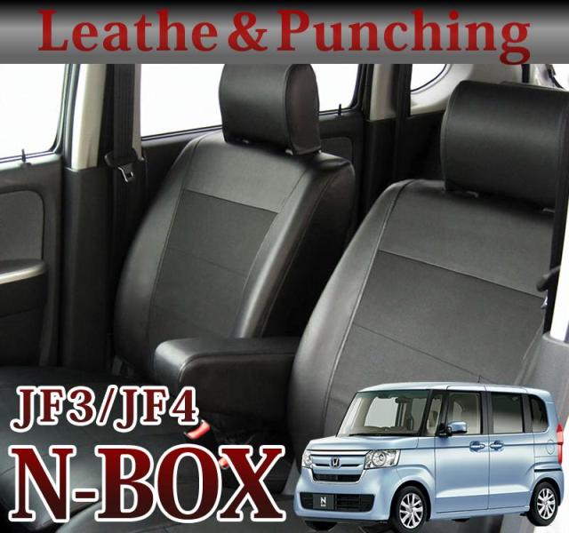 【最安値に挑戦】JF3/JF4 NBOX 専用シートカバー レザー＆パンチング 10,296円