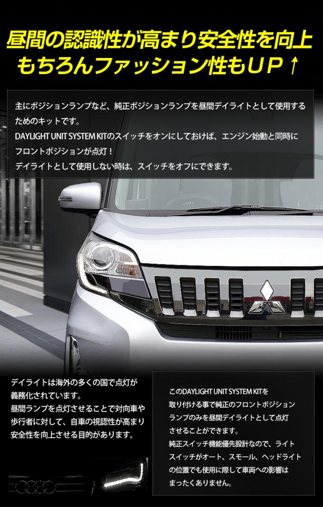 ekスペースカスタム　 専用 LED デイライト ユニット システム ekスペース（カスタム専用） デイライト ユニット システム