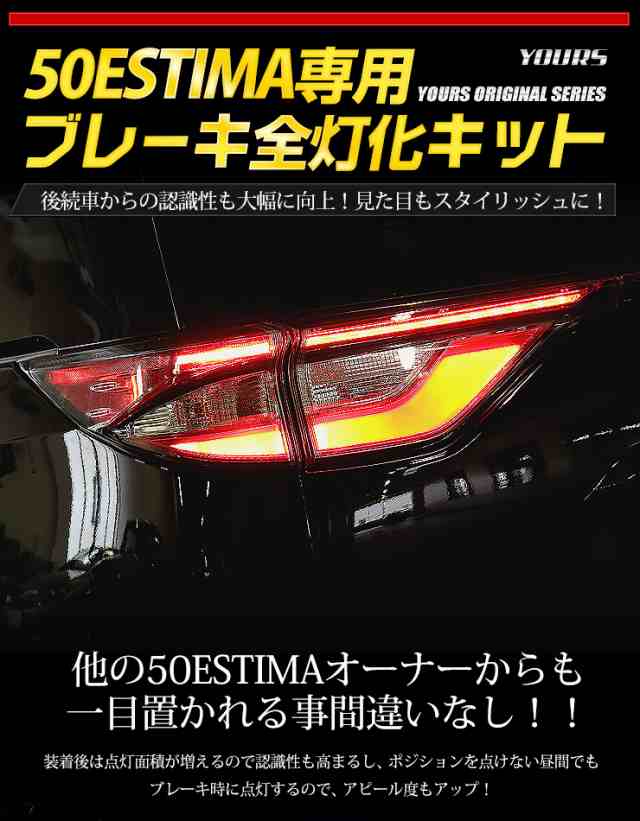 今だけポイント10倍]○50エスティマ 専用 ブレーキ全灯化キット テール LED 4灯化 全灯化 ブレーキ テールランプ トヨタ  ユアーズオリジの通販はau PAY マーケット - ユアーズ | au PAY マーケット－通販サイト