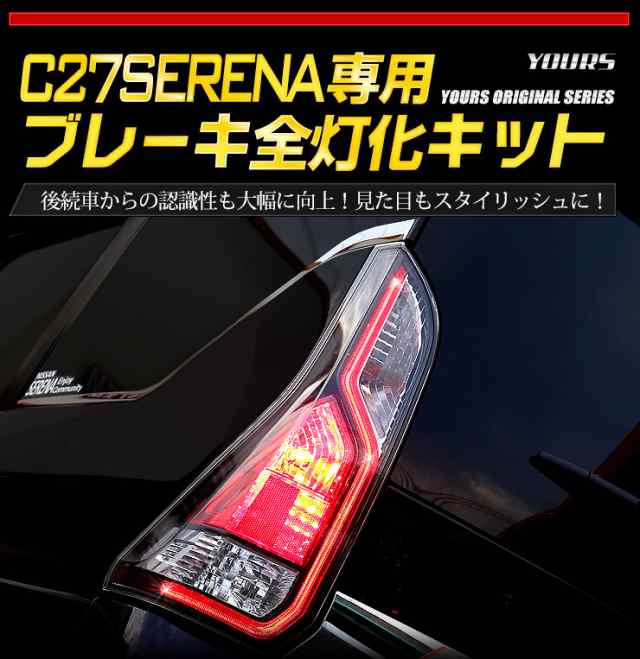 ○日産 C27 セレナ 前期 専用 ブレーキ全灯化キット テール LED 4灯化