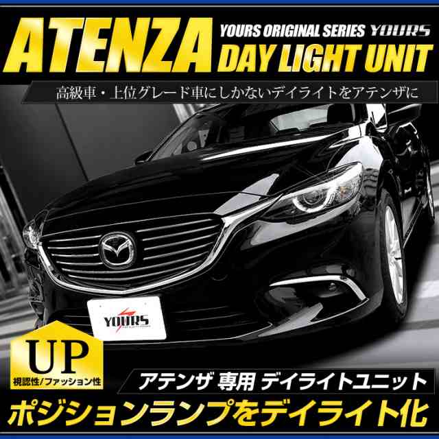 Ads アテンザ Gj Led デイライト ユニット システム ポジションランプを高グレード車のようにデイライト化 Atenzaの通販はau Pay マーケット ユアーズ