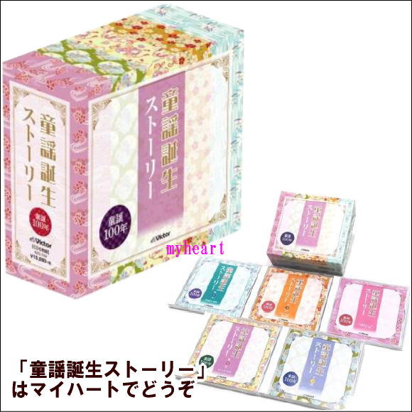 童謡誕生ストーリー CD5枚組の通販は