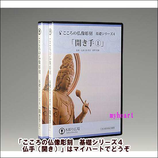 ＤＶＤ＋道具セット　こころの仏像彫刻　基礎シリーズ４　仏手（開き）