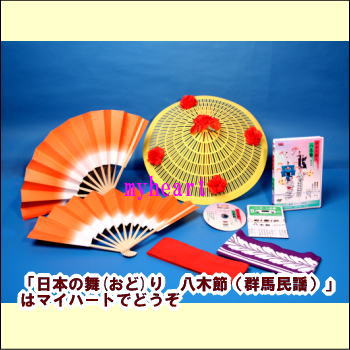 日本の舞(おど)り　八木節（群馬民謡）（舞踊DVD＋踊り用カセットテープ＋歌詞カード＋すげ笠＋扇子＋赤たすき＋手ぬぐい）の通販は 8,256円