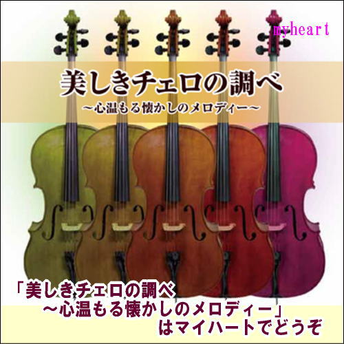 美しきチェロの調べ〜心温もる懐かしのメロディー（ＣＤ）の通販は