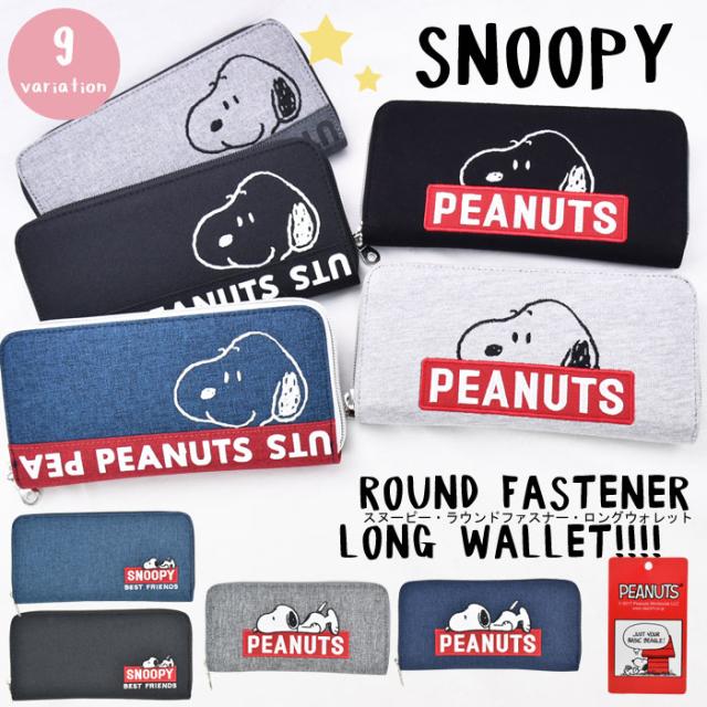 Snoopy スヌーピー ラウンドファスナー ロングワレット 長財布 かわいい 刺繍 Spr 528 の通販はau Pay マーケット Pseg