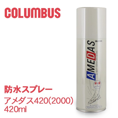 防水スプレー アメダス420（2000） 420ml コロンブス COLUMBUS 靴 お手入れ 撥油 防汚 13290｜au PAY マーケット