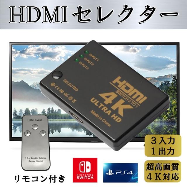 Hdmi セレクター リモコン付き 高画質 4k対応 3入力1出力 電源不要 3ポート 切替器 ゲーム機 パソコン テレビ モニター 送料無料 の通販はau Pay マーケット Good Item