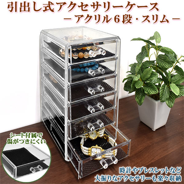アクセサリーケース 6段 引き出し式 アクリルケース 収納ボックス 収納ケース アクセサリーボックス 整理 収納箱 什器の通販はau Pay マーケット Wil Mart