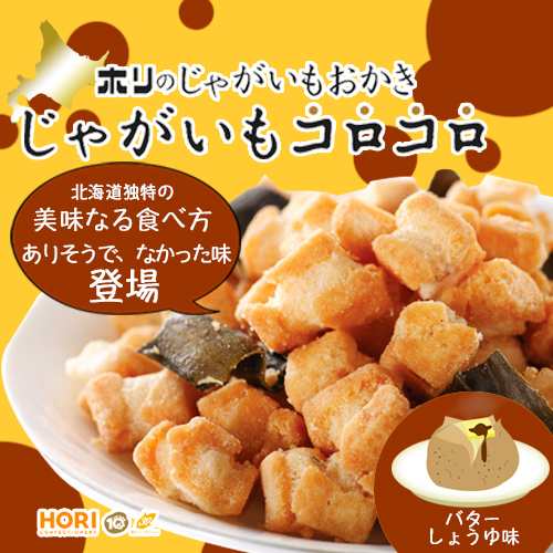 ホリ じゃがいもコロコロ バターしょうゆ味 ありそうでなかった新フレーバー 北海お土産 おかき Horiの通販はau Pay マーケット 北海道お土産なら 北海道くしろキッチン