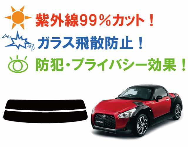 コペン La400系 カット済みカーフィルム リアセット スモークフィルム 車 窓 日よけ Uvカット 99 の通販はau Pay マーケット ワールドウィンド 株式会社