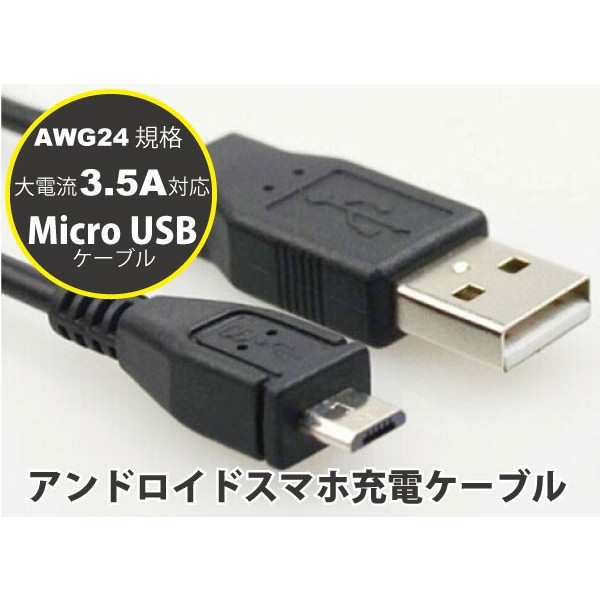 MicroUSB充電ケーブル AWG24 大電流対応3.5A アンドロイドスマホの通販 