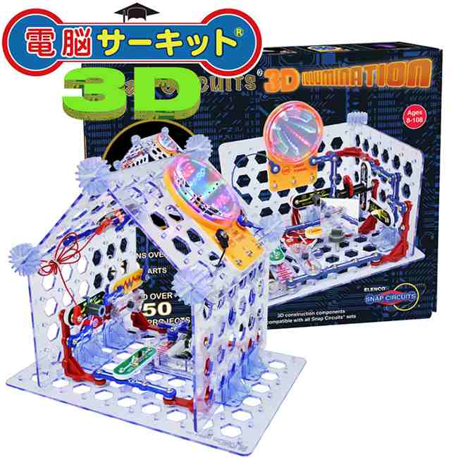 【知育玩具】 工作キット 休校 夏休み 自由研究 『電脳サーキット 3D』 プレゼント 子供 男の子 小学生 おもちゃ 電子玩具 電子回路 電子｜au  PAY マーケット