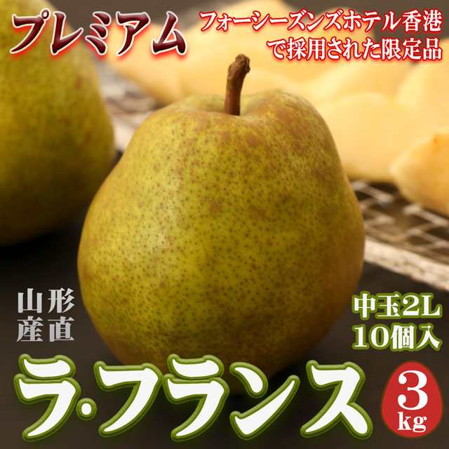 ラ・フランス 中玉(2L)×10玉 約3kg 送料無料 プレミアム ラフランス