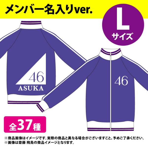 WebShop限定 乃木坂46 ジャージ上 Lサイズ 西野 七瀬 新品未開封