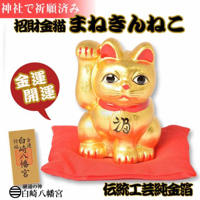 金運 財運 風水金運招き猫 金運招福 招財金猫 まねきんねこ 伝統工芸純金箔 神社で祈願 祓い清め済み の通販はau Pay マーケット 白崎八幡宮授与所