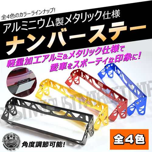 アルミ製 ナンバープレートステー メタリック仕上げ 全4色 プレート ナンバーステー アルマイト スポコン カスタム エムトラ の通販はau Pay マーケット エムトラcarショップ