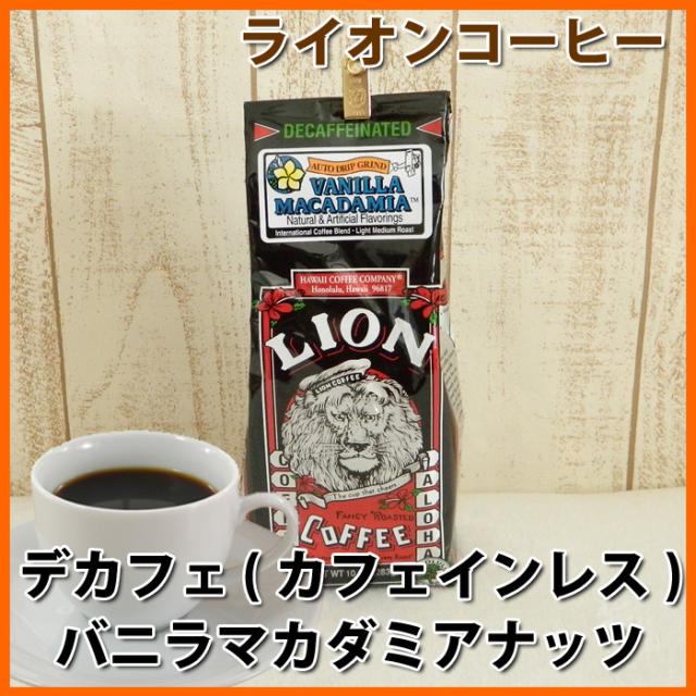 ライオンコーヒー カフェインレス デカフェ コーヒー ドリップ バニラマカダミア 珈琲 Coffee ディカフェ の通販はau Pay マーケット ハワイアン コア 内祝いギフト誕生日プレゼント