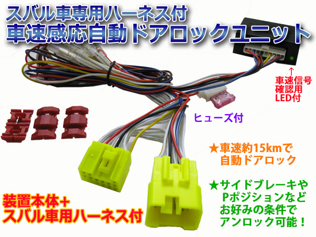 あんさま用 インプレッサスポーツ（GT2.3.6.7系）専用ハーネス付 車速感応