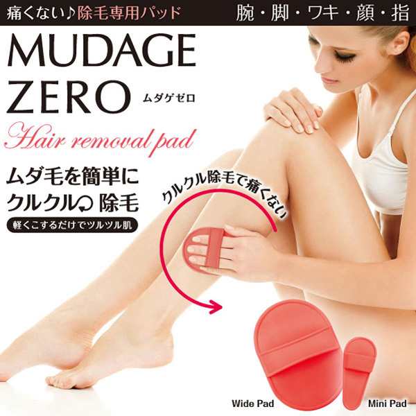 除毛 ムダ毛 ムダ毛処理 痛くない 除毛専用パッド MUDAGE ZERO