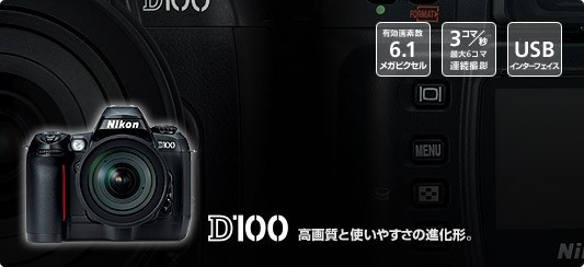 デジタル一眼レフカメラ Nikon ニコン D100