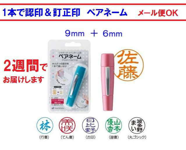 シャチハタ 印鑑 ペアネーム Xl W1 2週間 ツイン 9mm 6mm 20円 税 メール便 送料無料 男性 女性 プレゼントの通販はau Pay マーケット 万年筆の萬年堂