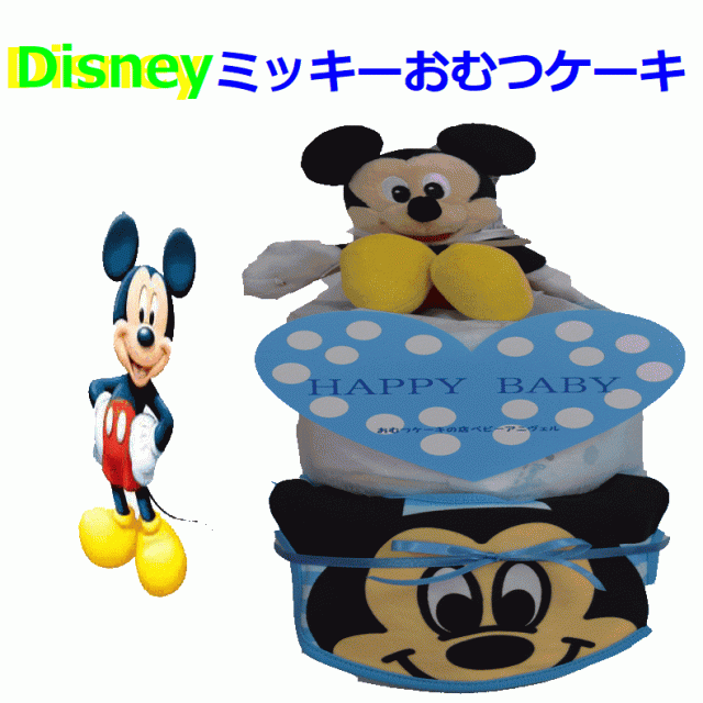 101 出産祝い おむつケーキ 2段 ディズニー ミッキー レビュー記載で送料無料 即日発送 オムツケーキの通販はau Pay マーケット おむつケーキの店アニヴェル