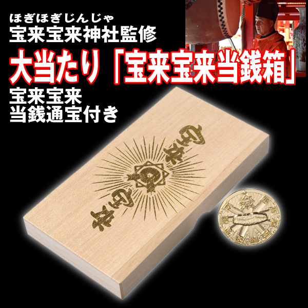 宝来宝来神社監修大当たり 宝来宝来当銭箱 ほぎほぎじんじゃ 宝くじ当選祈願グッズ 宝くじ当選祈願保管箱 の通販はau Pay マーケット 株式会社ポニー