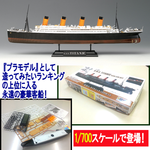 プラモデル1 700r M S タイタニックledセット 塗装済 全長3mm ライトアップ ロマン ディスプレイ コレクション 豪華客船 の通販はau Pay マーケット 株式会社ポニー