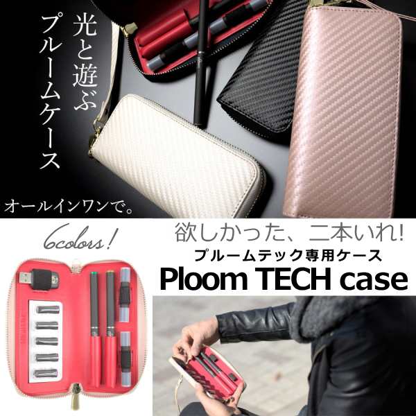 Ploomtech プルームテック 専用ケース カーボン 2本収納 Flevo Vitaful ビタフル Dr Vape Ploomtech カバー ホルダーの通販はau Pay マーケット Re Make