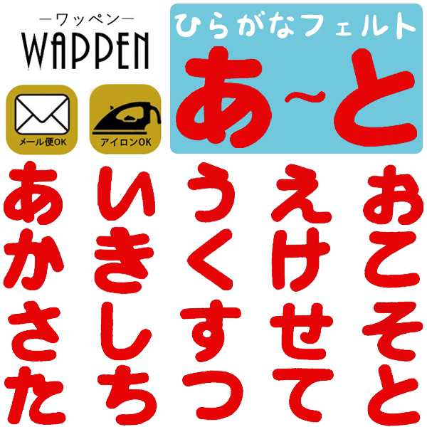 acke E様 リバティひらがなワッペン 名前