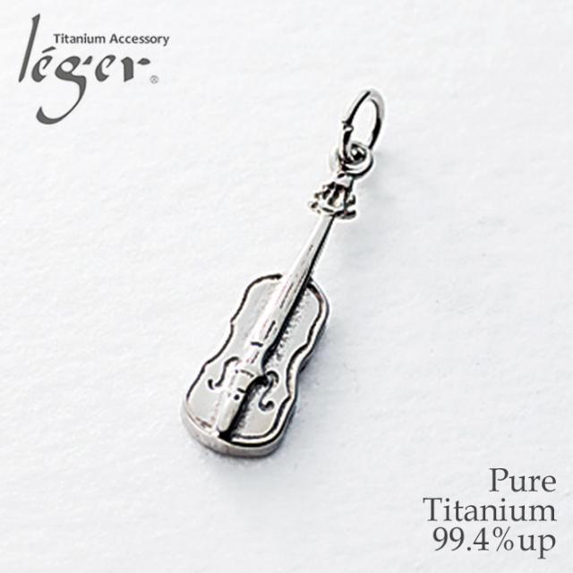 純チタン ペンダントトップ バイオリン T161 チタン 楽器 音楽 ヴァイオリン トップ ヘッド ペンダントヘッド アレルギーフリー ニッケルフリー ノンアレルギー チャーム パーツ ユニセックス メンズ レディース 女性 男性の通販は 5,412円