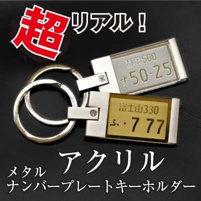 父の日 名入れ ギフト プレゼント ナンバープレート キーホルダー 男性 名前入 代 30代 40代 ナンバープレートキーホルダー ミラーの通販はau Pay マーケット 名入れ彫刻ギフト専門miyabi ミヤビ