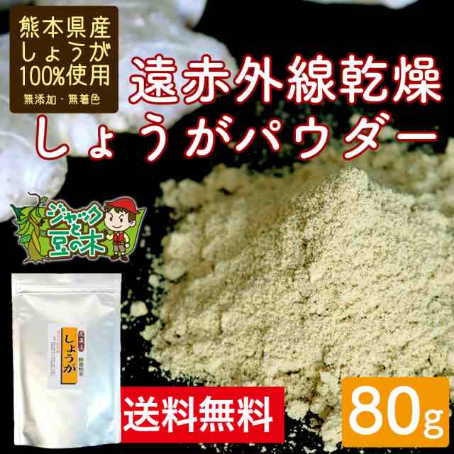 送料無料 武蔵庵 遠赤乾燥生姜粉末 80g 無添加 無着色 メール便発送 代